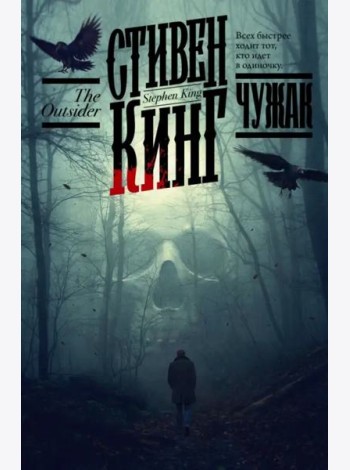 Чужак