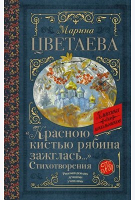 Красною кистью рябина зажглась...