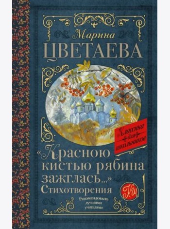 Красною кистью рябина зажглась...