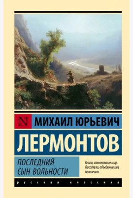 Последний сын вольности