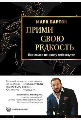Прими свою редкость. Все самое ценное у тебя внутри
