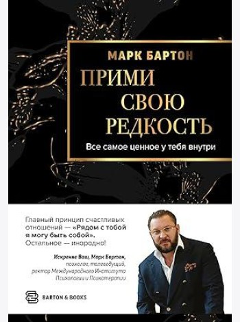 Прими свою редкость. Все самое ценное у тебя внутри