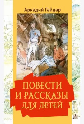 Повести и рассказы для детей