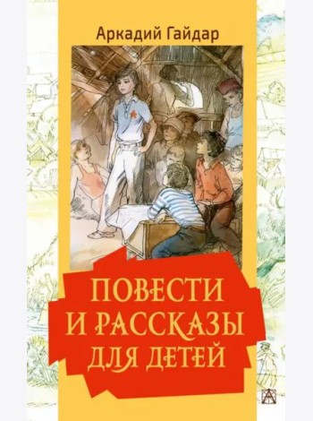 Повести и рассказы для детей