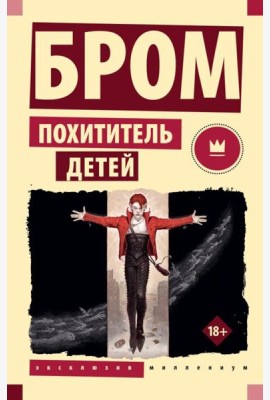 Похититель детей: фантастический роман