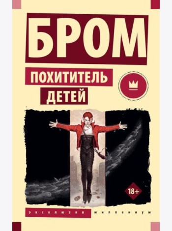 Похититель детей: фантастический роман