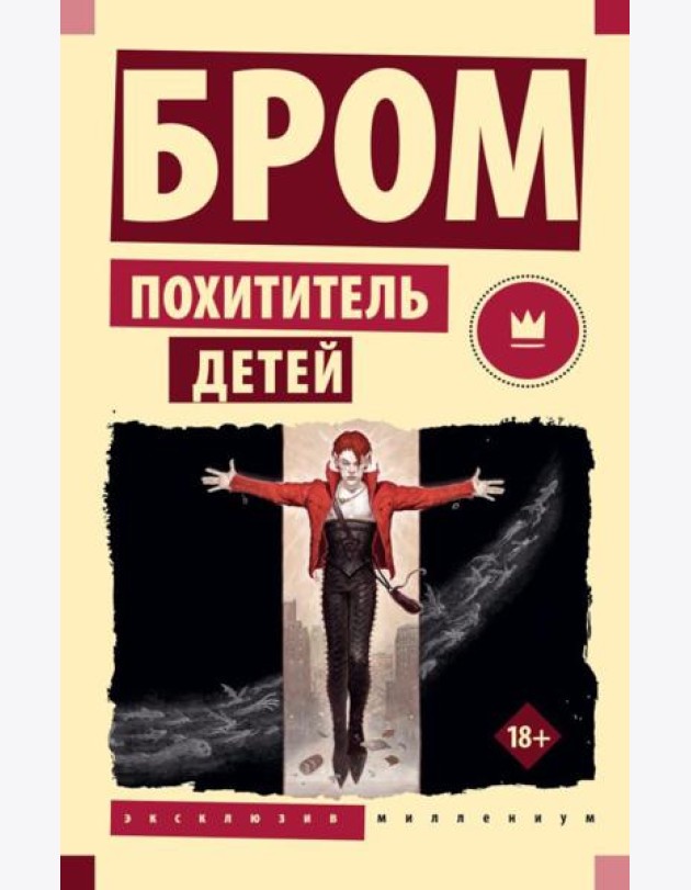 Похититель детей: фантастический роман