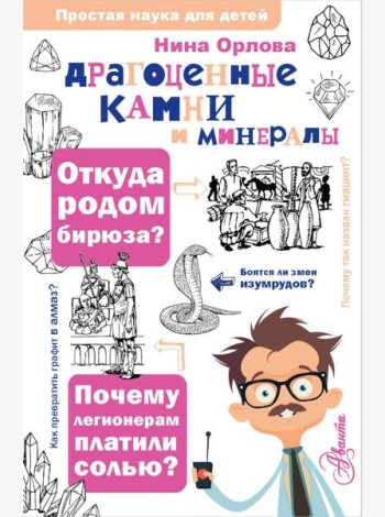 Драгоценные камни и минералы