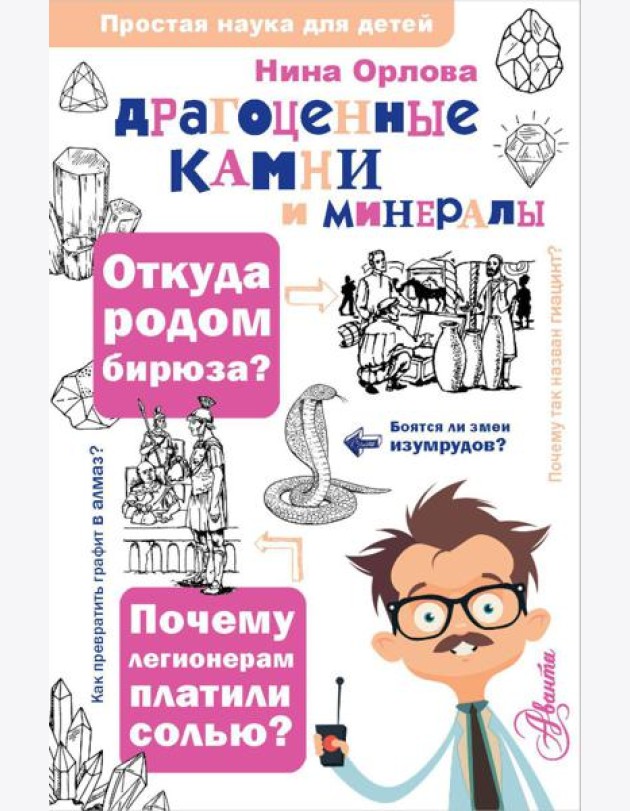 Драгоценные камни и минералы