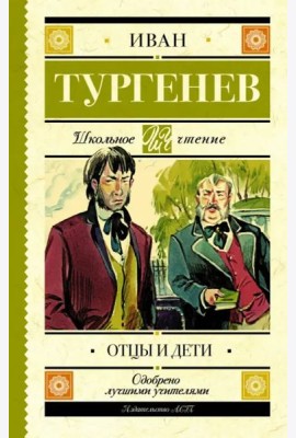 Отцы и дети
