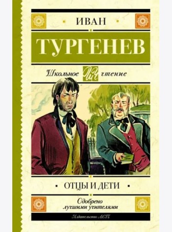Отцы и дети