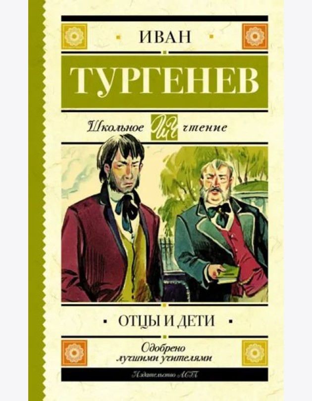 Отцы и дети