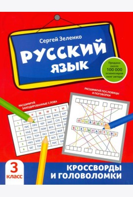 Русский язык. 3 класс. Кроссворды и головоломки