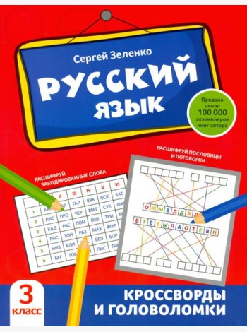 Русский язык. 3 класс. Кроссворды и головоломки
