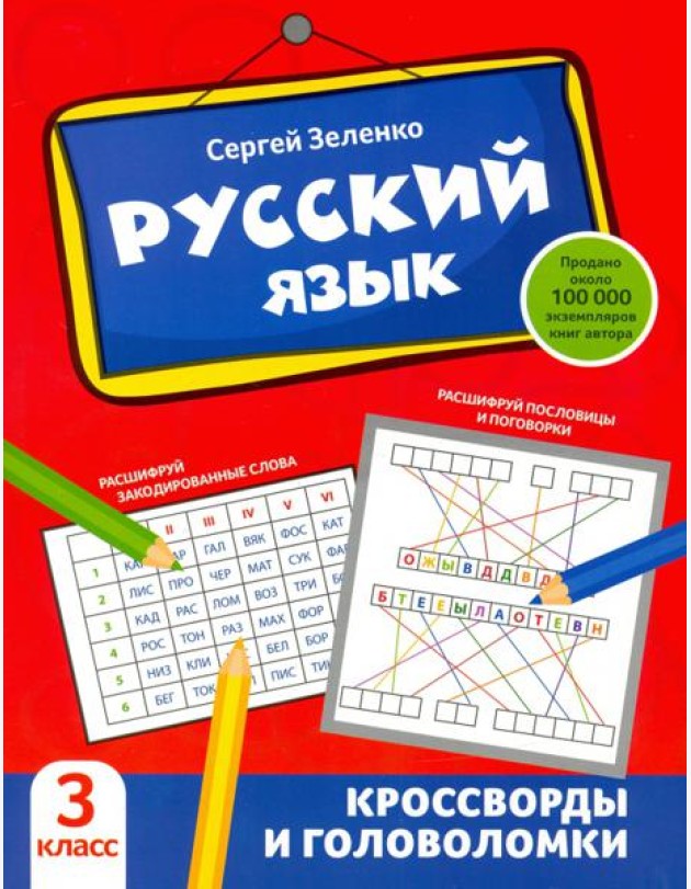 Русский язык. 3 класс. Кроссворды и головоломки