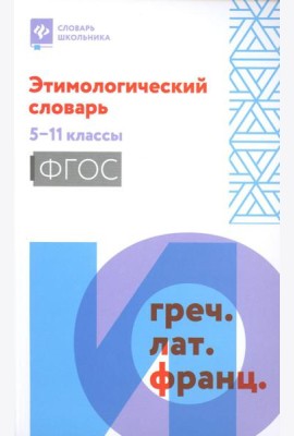 Этимологический словарь: 5-11 классы