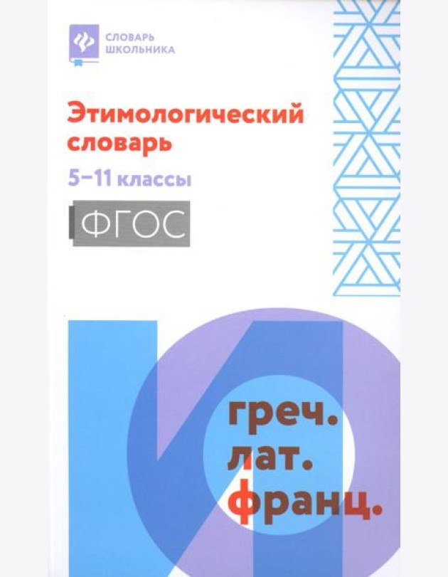 Этимологический словарь: 5-11 классы