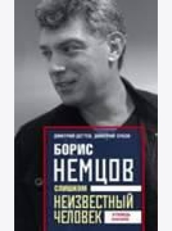 Борис Немцов. Слишком неизвестный человек. Отповедь бунтарю.