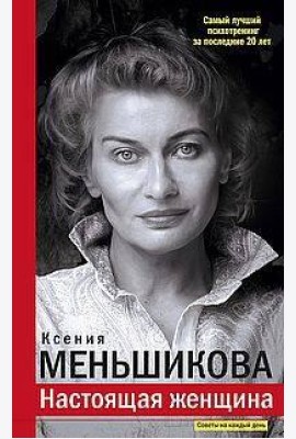 Настоящая женщина. Самый лучший психотренинг за последние 20 лет