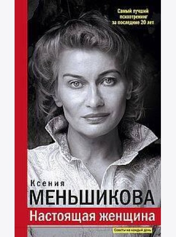 Настоящая женщина. Самый лучший психотренинг за последние 20 лет