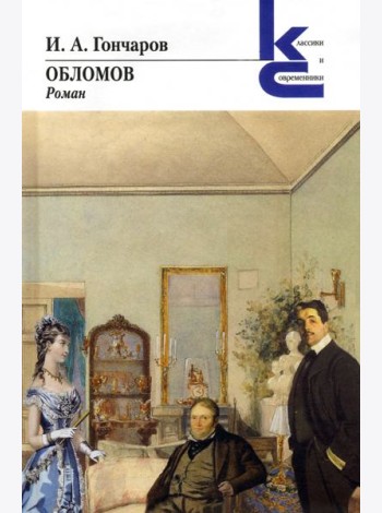Обломов