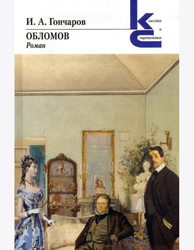 Обломов