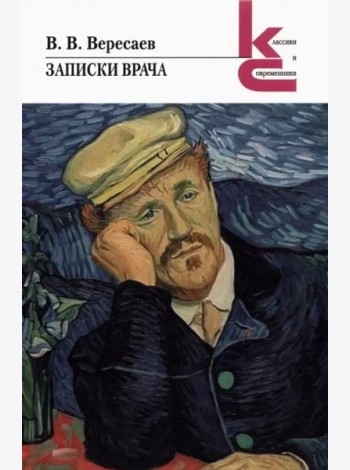 Записки врача. Повесть