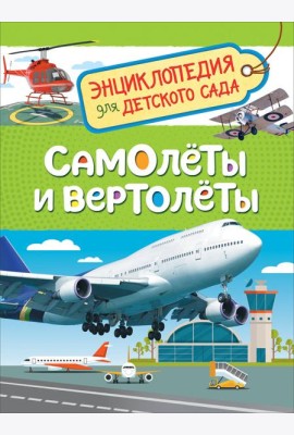 Самолеты и вертолеты (Энцикл. для детского сада)