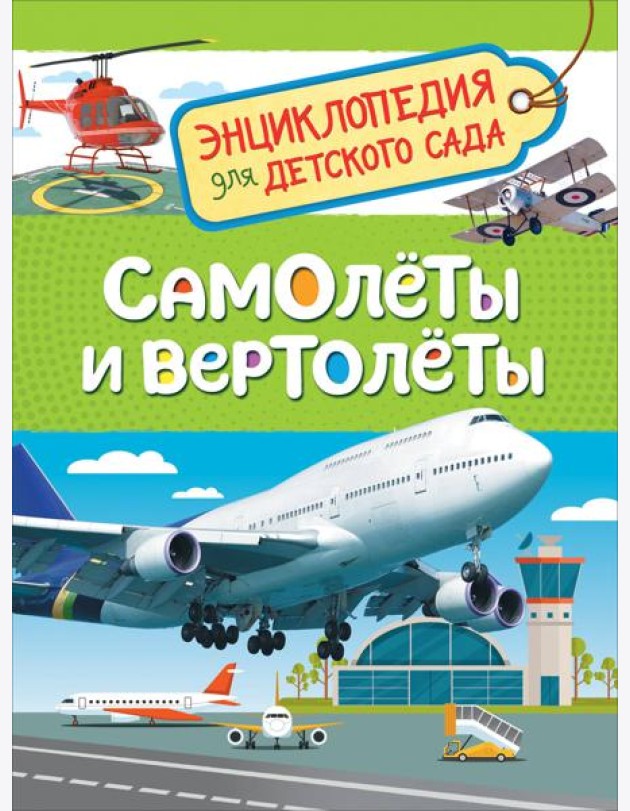 Самолеты и вертолеты (Энцикл. для детского сада)