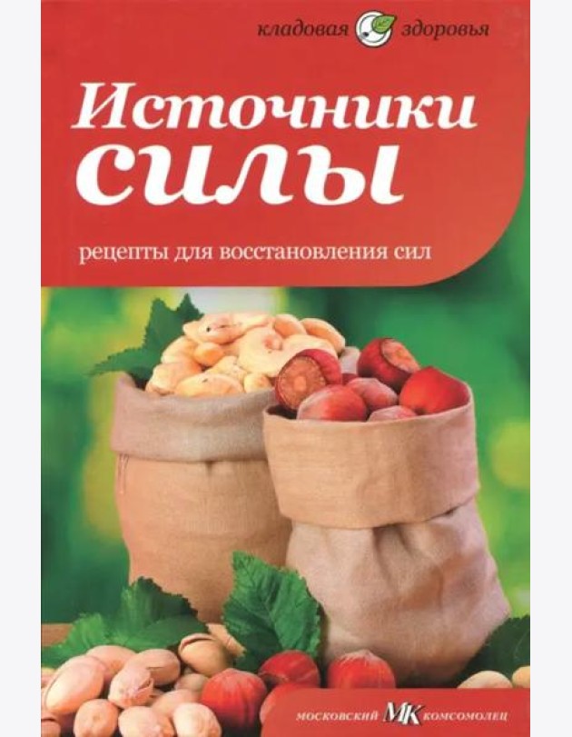 Источники силы. Рецепты для восстановления сил
