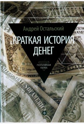 Краткая история денег. Откуда они взялись? Как работают? Как изменятся в будущем