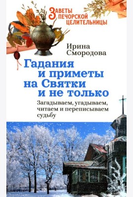 Гадания и приметы на Святки и не только. Загадываем, угадываем, читаем и переписываем судьбу