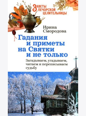 Гадания и приметы на Святки и не только. Загадываем, угадываем, читаем и переписываем судьбу