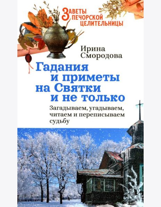 Гадания и приметы на Святки и не только. Загадываем, угадываем, читаем и переписываем судьбу