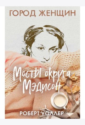 Мосты округа Мэдисон: роман