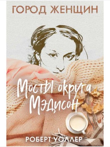 Мосты округа Мэдисон: роман