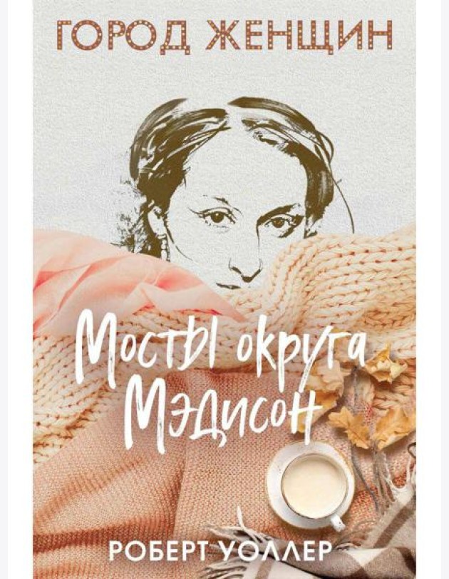 Мосты округа Мэдисон: роман