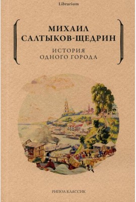 История одного города