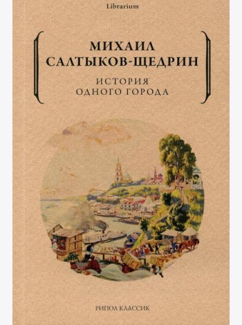 История одного города