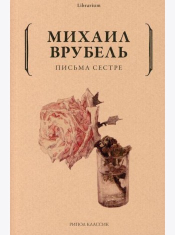 Письма сестре