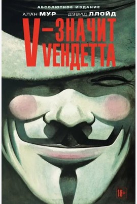 V - значит Vендетта