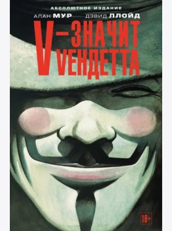 V - значит Vендетта