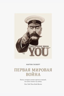 Первая мировая война