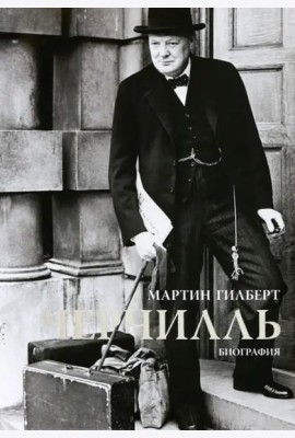 Черчилль. Биография