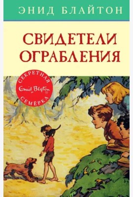 Свидетели ограбления