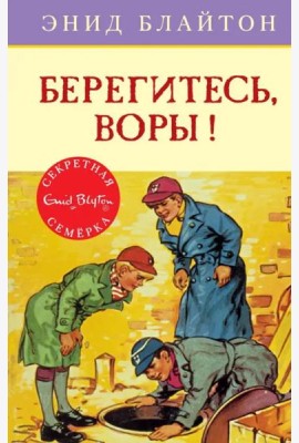 Берегитесь, воры!