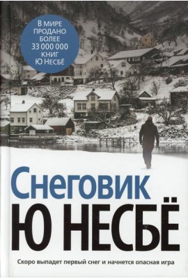 Снеговик: роман