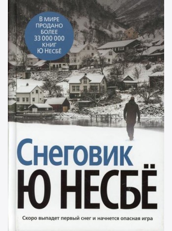 Снеговик: роман