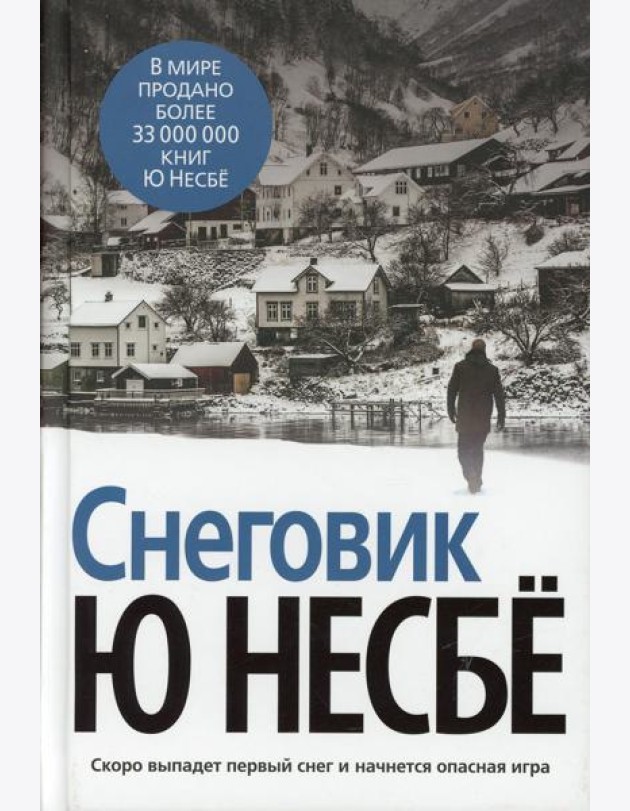 Снеговик: роман