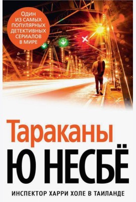 Тараканы: роман